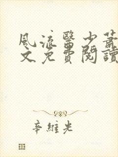 风流医少萧轩全文免费阅读小说