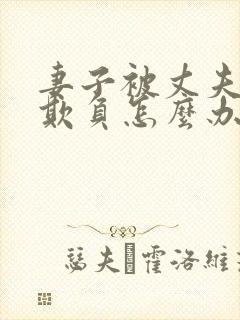 妻子被丈夫上司欺负怎么办