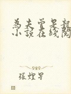 为夫曾是龙傲天小说在线阅读