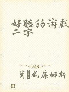 好听的游戏昵称二字