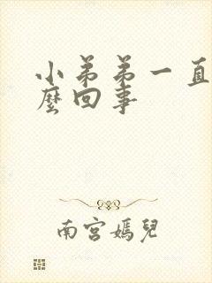 小弟弟一直痒怎么回事