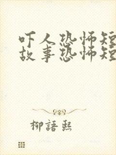 吓人恐怖短篇鬼故事恐怖短篇鬼故事超吓人封面