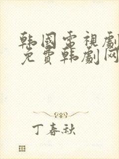 韩国电视剧大全免费韩剧网