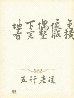 地下偶像免费观看完整版横风动漫