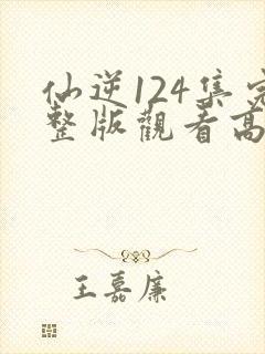 仙逆124集完整版观看高清