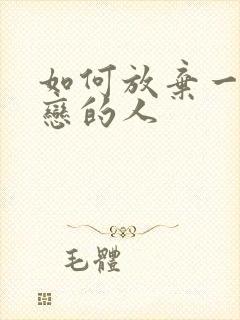 如何放弃一个暗恋的人