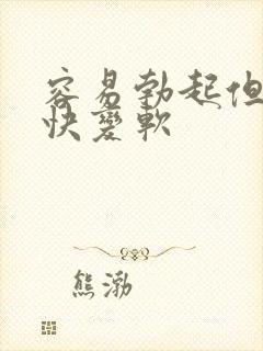 容易勃起但是很快变软