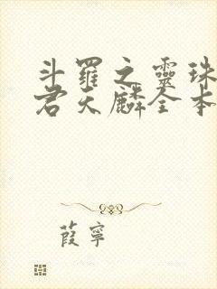 斗罗之灵珠神剑君天麟全本阅读封面