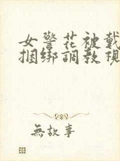 女警花被戴口球捆绑调教视频