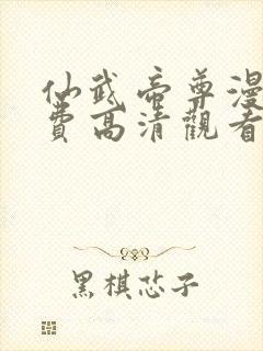 仙武帝尊漫画免费高清观看完整版