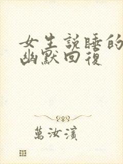 女生说睡的不好幽默回复