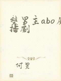 双男主abo广播剧