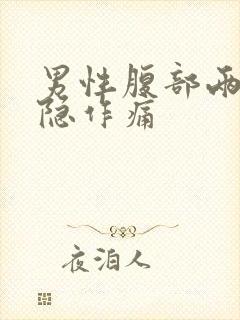 男性腹部两侧隐隐作痛