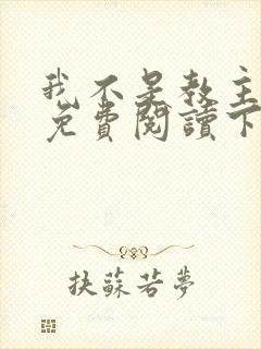 我不是教主漫画免费阅读下拉式六漫画