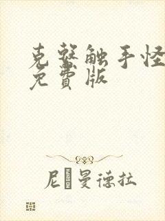 克系触手怪漫画免费版