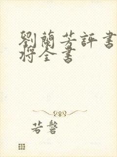 刘兰芳评书杨家将全书