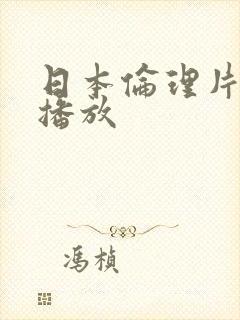 日本伦理片连续播放