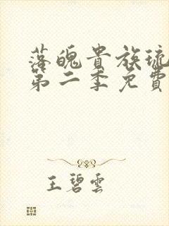 落魄贵族琉璃川第二季免费动漫在线看