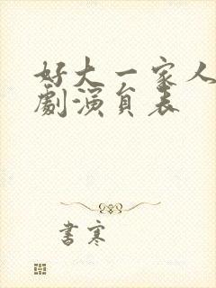 好大一家人电视剧演员表