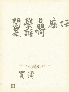 闫学晶历任丈夫是谁啊