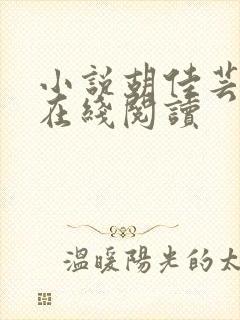 小说胡佳芸秦峰在线阅读