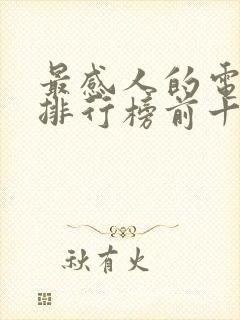 最感人的电视剧排行榜前十名2020