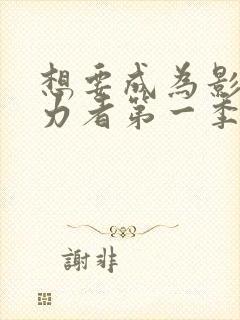 想要成为影之实力者第一季动漫免费