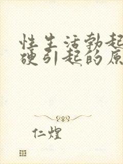 性生活勃起不够硬引起的原因封面