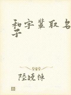 和字辈取名男孩子