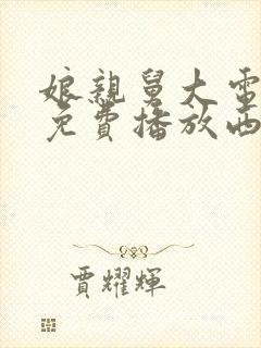 娘亲舅大电视剧免费播放西瓜影院