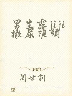 男生露jiji撒尿视频