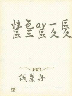 性色av一区二区三区久久久封面