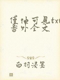 仅他可见txt番外全文