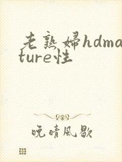 老熟妇hdmature性