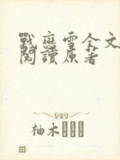 战恋雪全文免费阅读原著