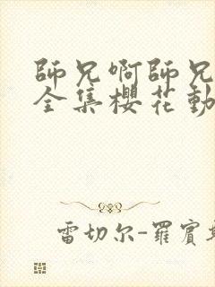 师兄啊师兄动漫全集樱花动漫