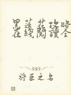 黑莲花攻略手册在线阅读全文