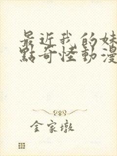 最近我的妹妹有点奇怪动漫