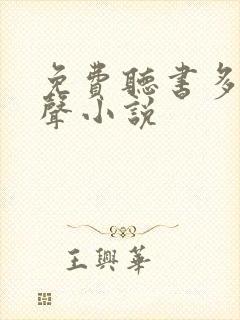 免费听书多人有声小说