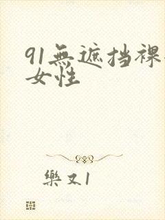 91无遮挡裸体女性封面
