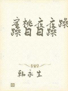 蜜桃夜夜躁狠狠躁日日躁