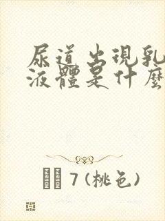 尿道出现乳白色液体是什么原因