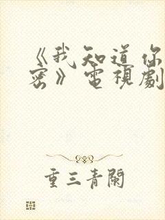 《我知道你的秘密》电视剧