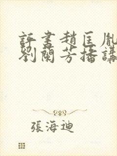 评书赵匡胤演义刘兰芳播讲封面