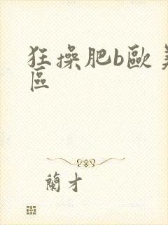 狂操肥b欧美一区