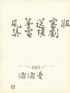 风筝送审版51集电视剧