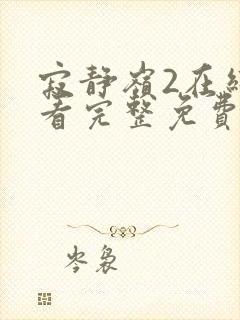 寂静岭2在线观看完整免费高清原声下载