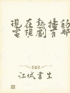 现在热播的韩剧电视剧有哪些