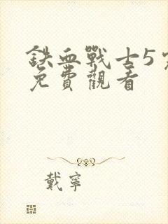 铁血战士5完整免费观看