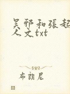 吴邪和张起灵同人文txt